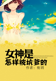 女神是怎樣被坑爹的