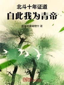 北斗十年證道，自此我為青帝！