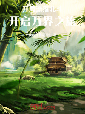 开局流落北斗，开启万界之旅在线阅读