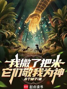我撒了把米,它們敬我為神