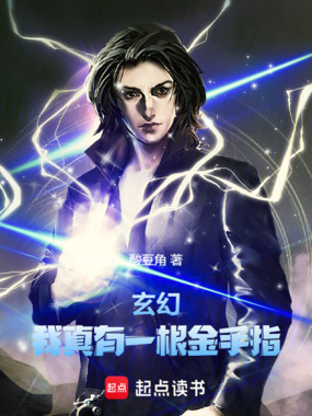 玄幻：我真有一根金手指在线阅读