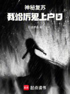神秘复苏:我给厉鬼上户口在线阅读