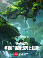 电子家族:我看广告缔造无上仙族在线阅读