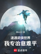 速通武侠世界:我专治意难平!在线阅读