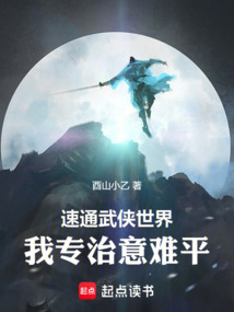 速通武俠世界:我專治意難平!
