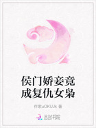 侯门娇妾竟成复仇女枭在线阅读