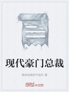 现代豪门总裁在线阅读