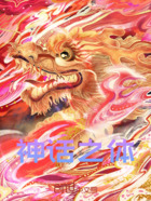 神话之体在线阅读