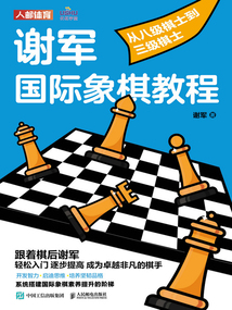 謝軍國際象棋教程:從八級棋士到三級棋士