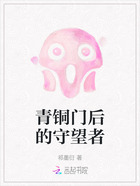 青铜门后的守望者在线阅读