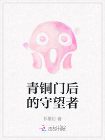 青銅門后的守望者