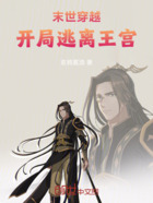 末世穿越:开局逃离王宫在线阅读