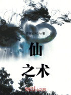 仙之术在线阅读