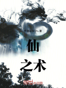 仙之術