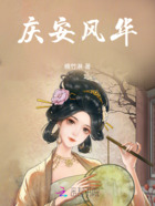 庆安风华在线阅读