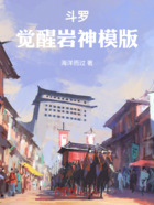 斗罗:觉醒岩神模版在线阅读