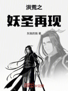洪荒之妖圣再现在线阅读