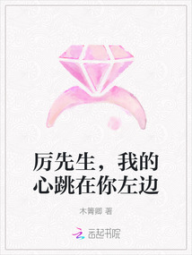 厲先生，我的心跳在你左邊