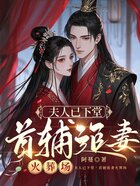 夫人已下堂,首辅追妻火葬场在线阅读