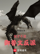 我才不是御兽文反派在线阅读