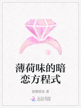 薄荷味的暗恋方程式在线阅读