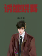 诱她哄我在线阅读