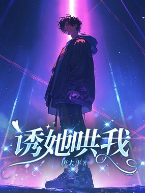 诱她哄我在线阅读