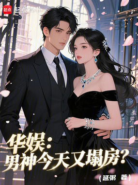 华娱：男神今天又塌房？在线阅读