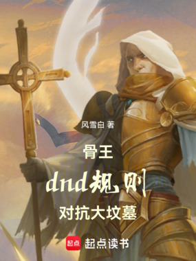 骨王：dnd规则，对抗大坟墓在线阅读