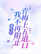 重生后，我不再阻止青梅上五道口在线阅读