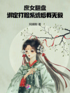 庶女翻盘:绑定打脸系统后我无敌在线阅读