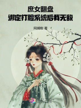 庶女翻盘：绑定打脸系统后我无敌在线阅读