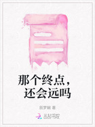 那个终点,还会远吗在线阅读