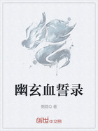 幽玄血誓录在线阅读