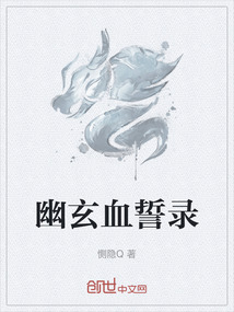 幽玄血誓錄