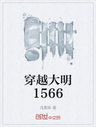 穿越大明1566在线阅读