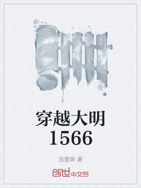 穿越大明1566在线阅读
