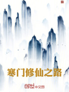 寒门修仙之路在线阅读