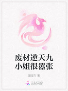 废材逆天九小姐很嚣张在线阅读
