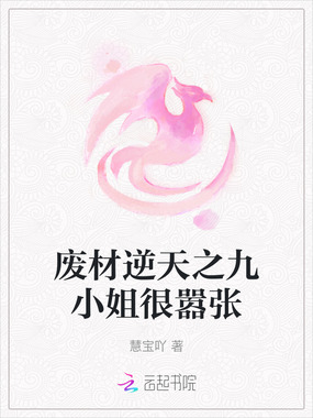 废材逆天之九小姐很嚣张在线阅读