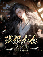 浅埋痴念入林丘在线阅读