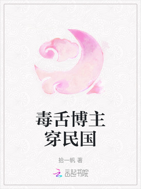 毒舌博主穿民国在线阅读