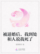 被退婚后,我到处和人说我死了在线阅读