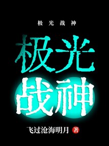 極光戰神