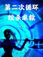 第二次循环:绞杀求救在线阅读
