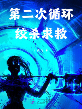 第二次循环:绞杀求救在线阅读