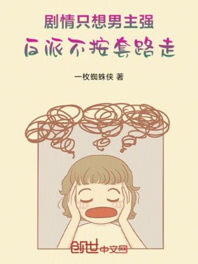 剧情只想男主强,反派不按套路走在线阅读