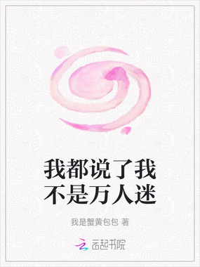 我都说了我不是万人迷在线阅读