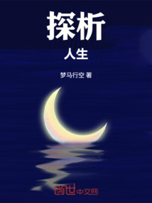 探析人生