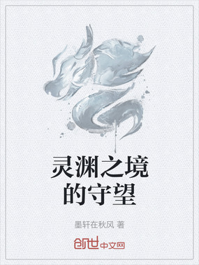 灵渊之境的守望在线阅读